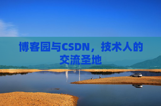 博客园与CSDN，技术人的交流圣地